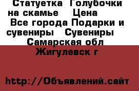 Статуетка “Голубочки на скамье“ › Цена ­ 200 - Все города Подарки и сувениры » Сувениры   . Самарская обл.,Жигулевск г.